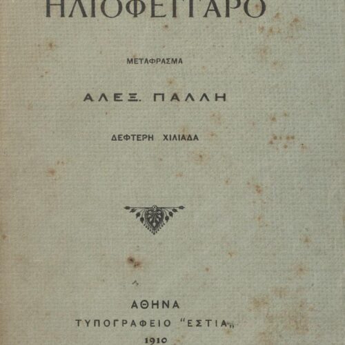 18 x 12,5 εκ. 16. σ., όπου στη σ. [1] σελίδα τίτλου με τυπογραφικό κόσμημα και 